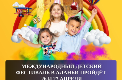 Международный детский фестиваль в Аланьи пройдёт 26 и 27 апреля.