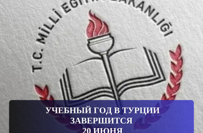 Учебный год в Турции завершится 20 июня