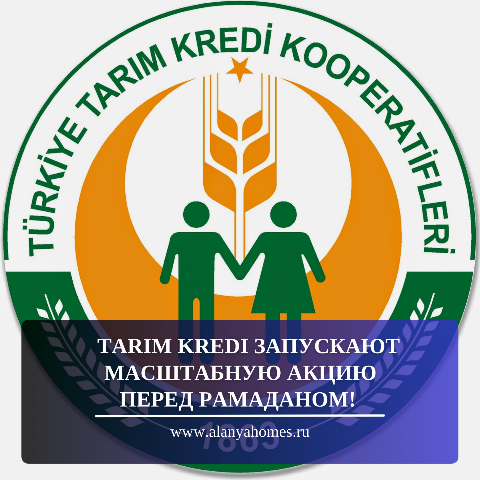 Tarım Kredi запускают масштабную акцию и заморозили цены на продукты перед Рамаданом!