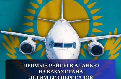 KAZAKİSTAN'DAN ALANYA'YA DİREKT UÇUŞLAR: AKTARMASIZ UÇUN!
