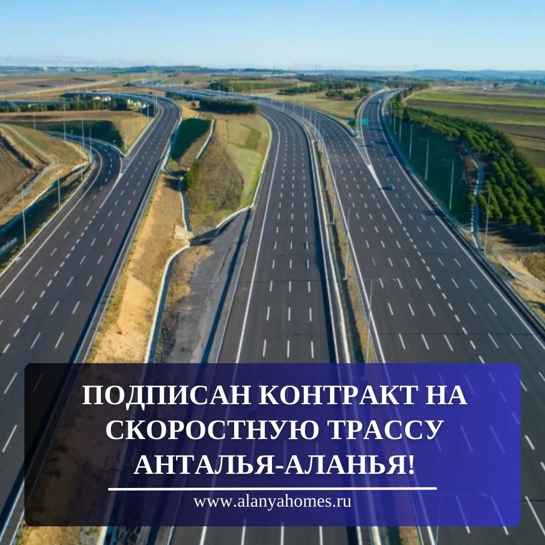 Контракт на строительство скоростной трассы Анталья-Аланья подписан!