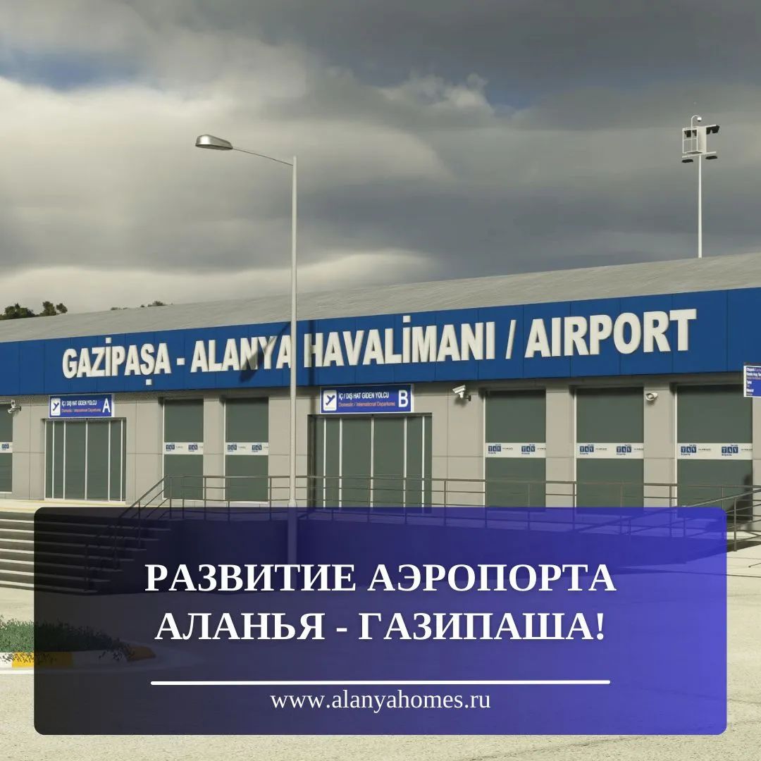 Развитие аэропорта Аланья-Газипаша: новые перспективы!