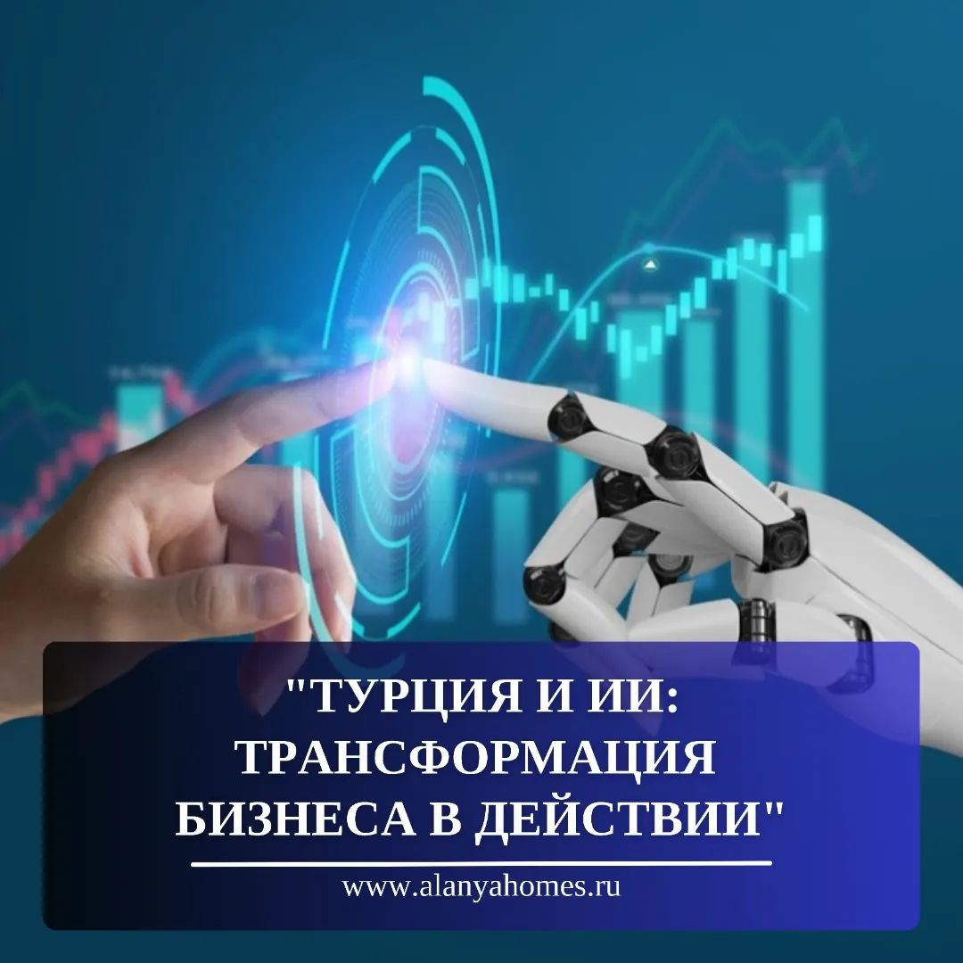 Турция и ИИ: Трансформация бизнеса в действии