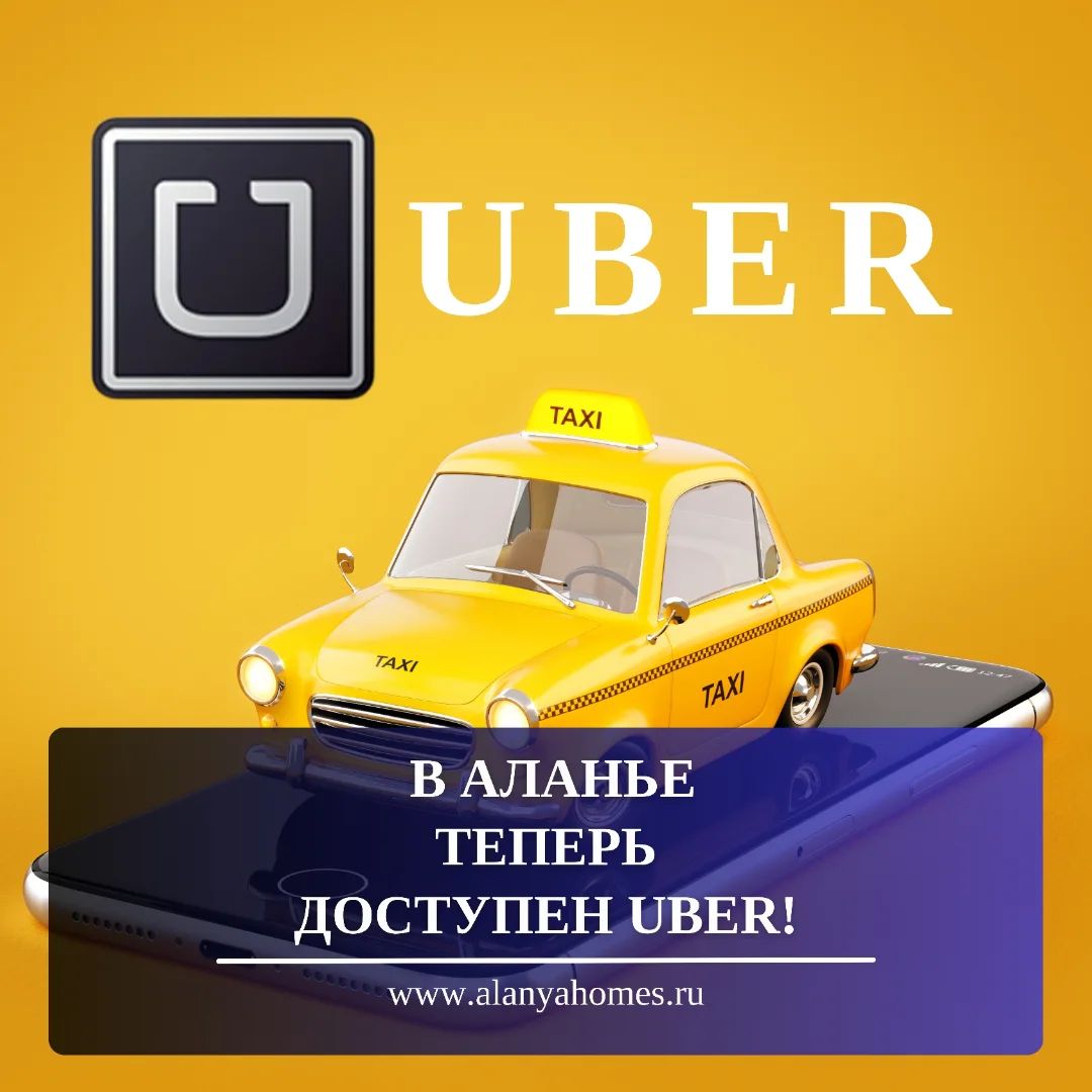 В Аланье теперь доступен Uber!