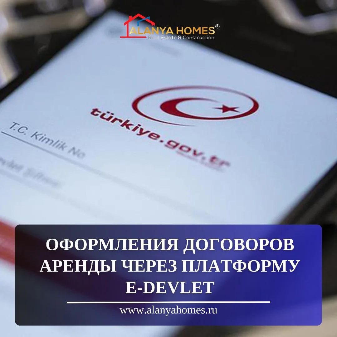 Оформления договоров аренды через платформу E-Devlet!