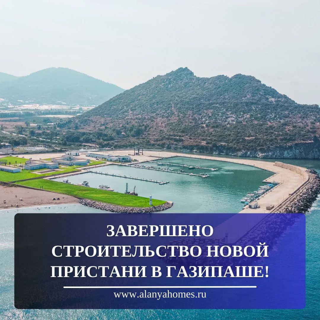 Завершено строительство новой пристани в Газипаше!