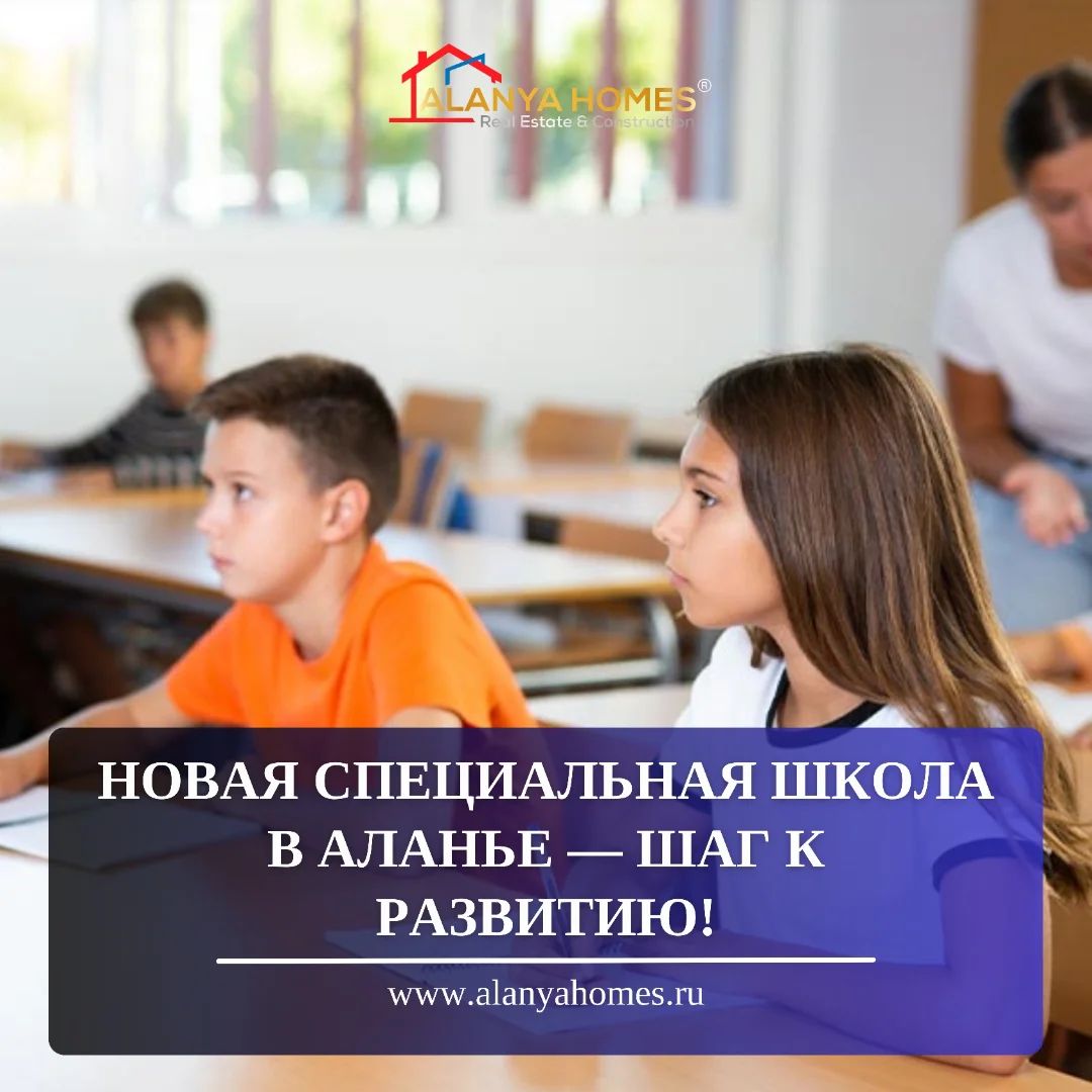 Новая специальная школа в Аланье — шаг к развитию!