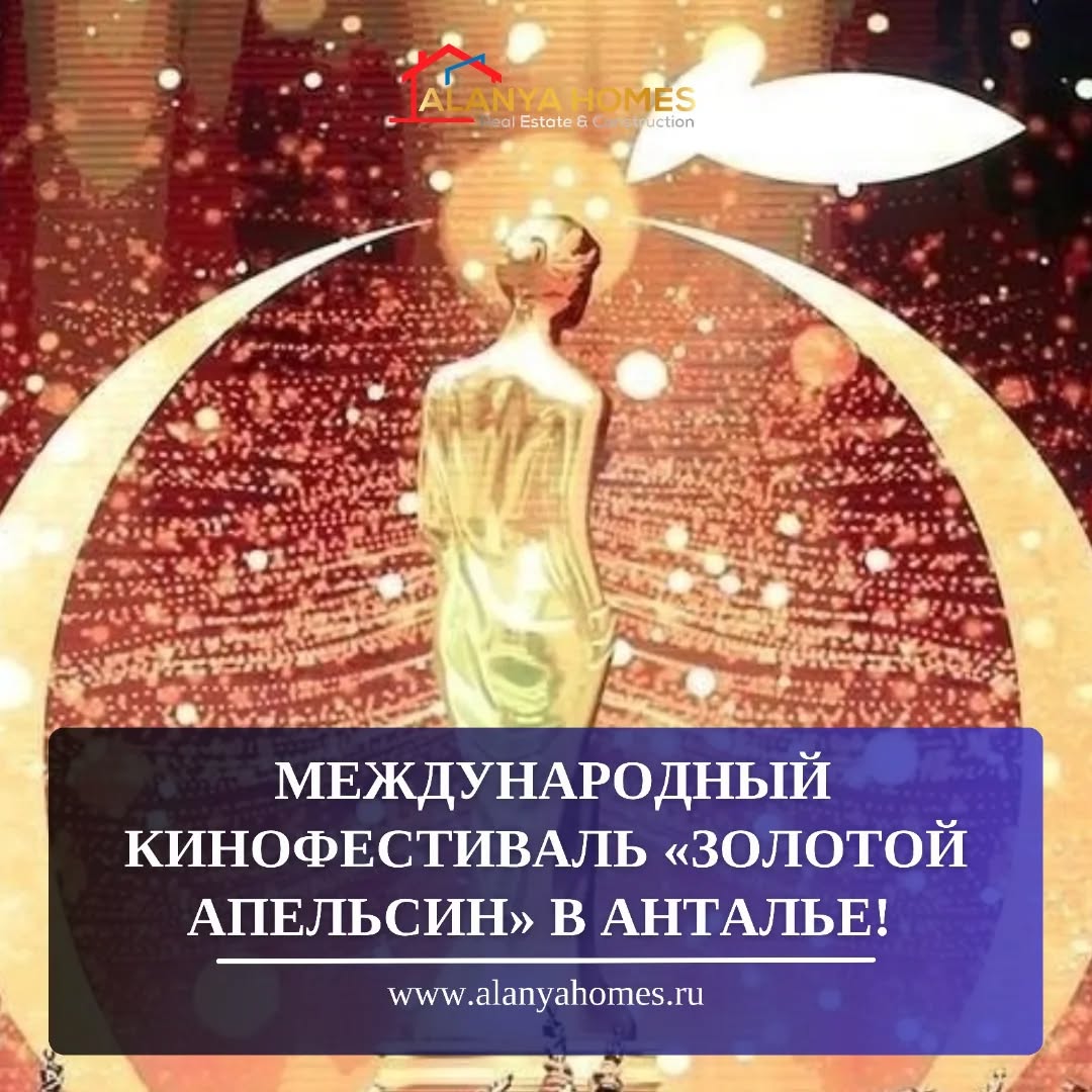 Международный кинофестиваль «Золотой апельсин» в Анталье стартовал!