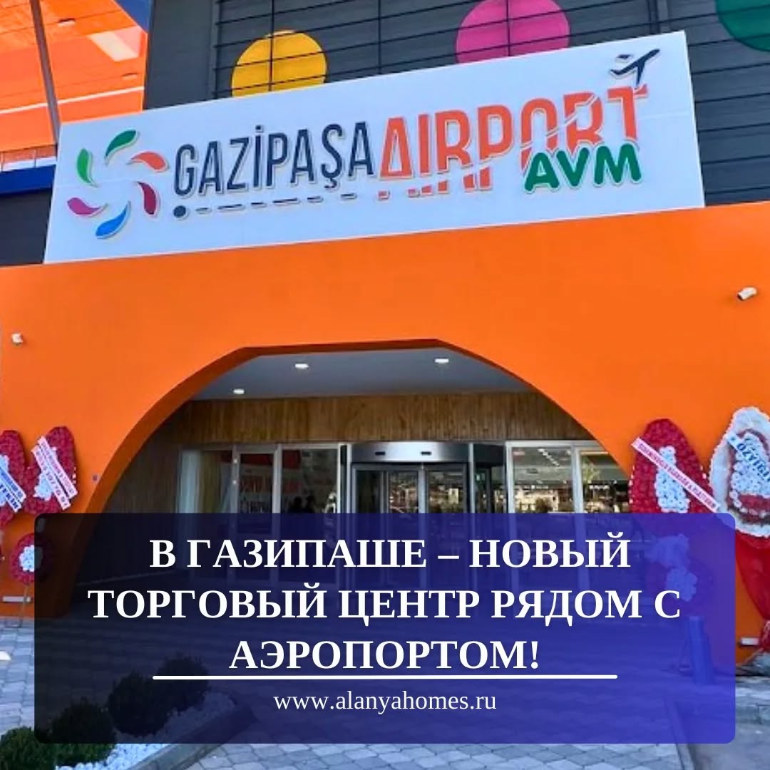 В Газипаше – новый торговый центр рядом с аэропортом!