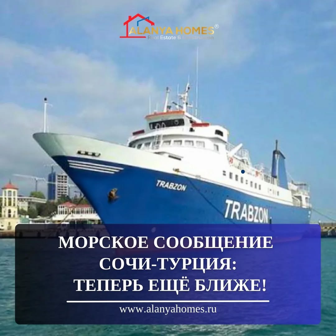 Морское сообщение Сочи-Турция: теперь ещё ближе!