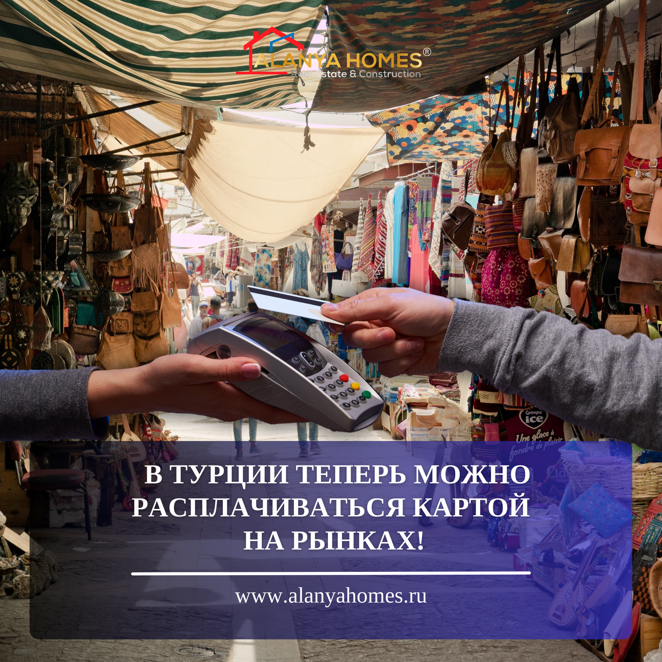 НОВЫЕ ПРАВИЛА: В ТУРЦИИ ТЕПЕРЬ МОЖНО РАСПЛАЧИВАТЬСЯ КАРТОЙ НА БАЗАРАХ!