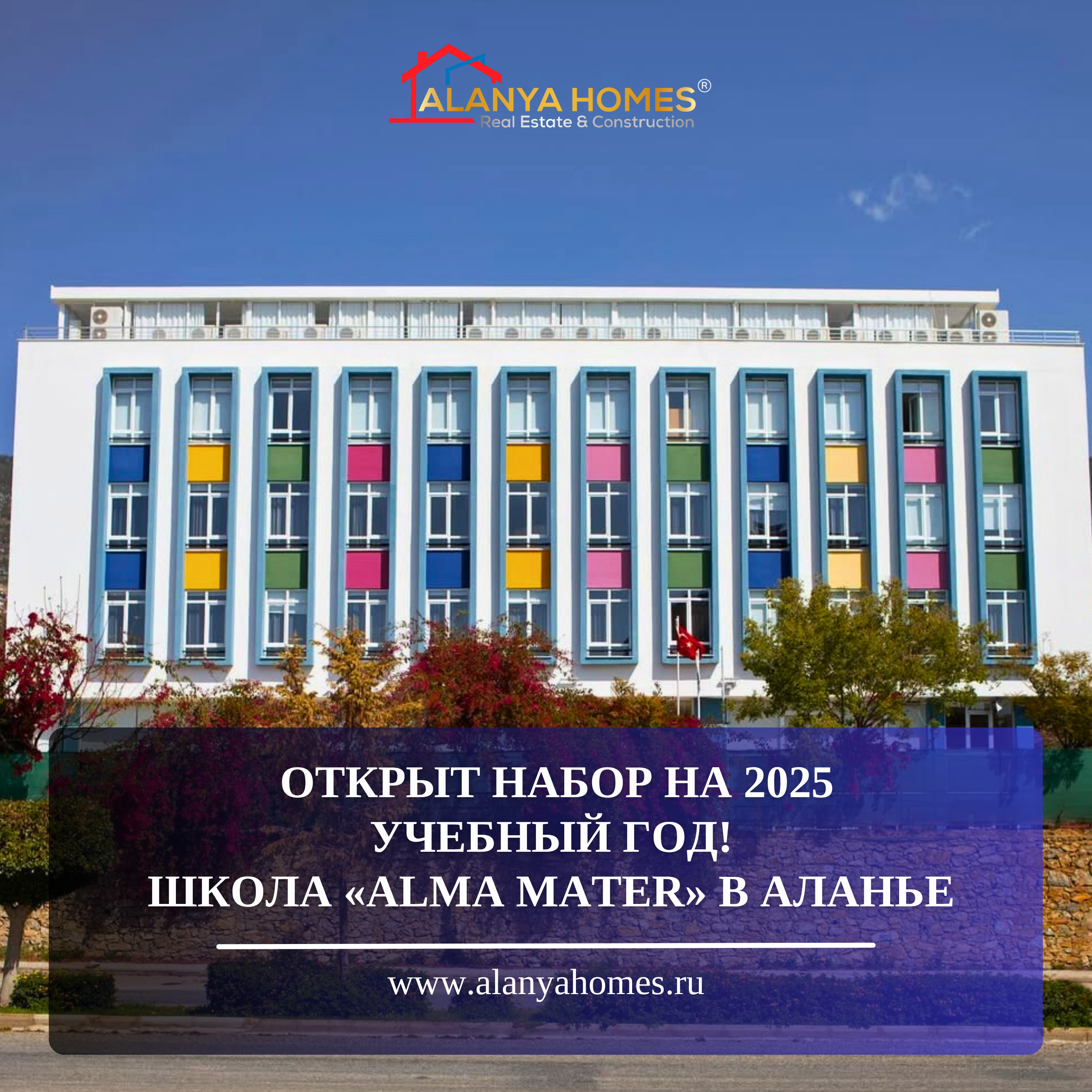 Открыт набор на 2025 учебный год! школа «Alma Mater» в Аланье