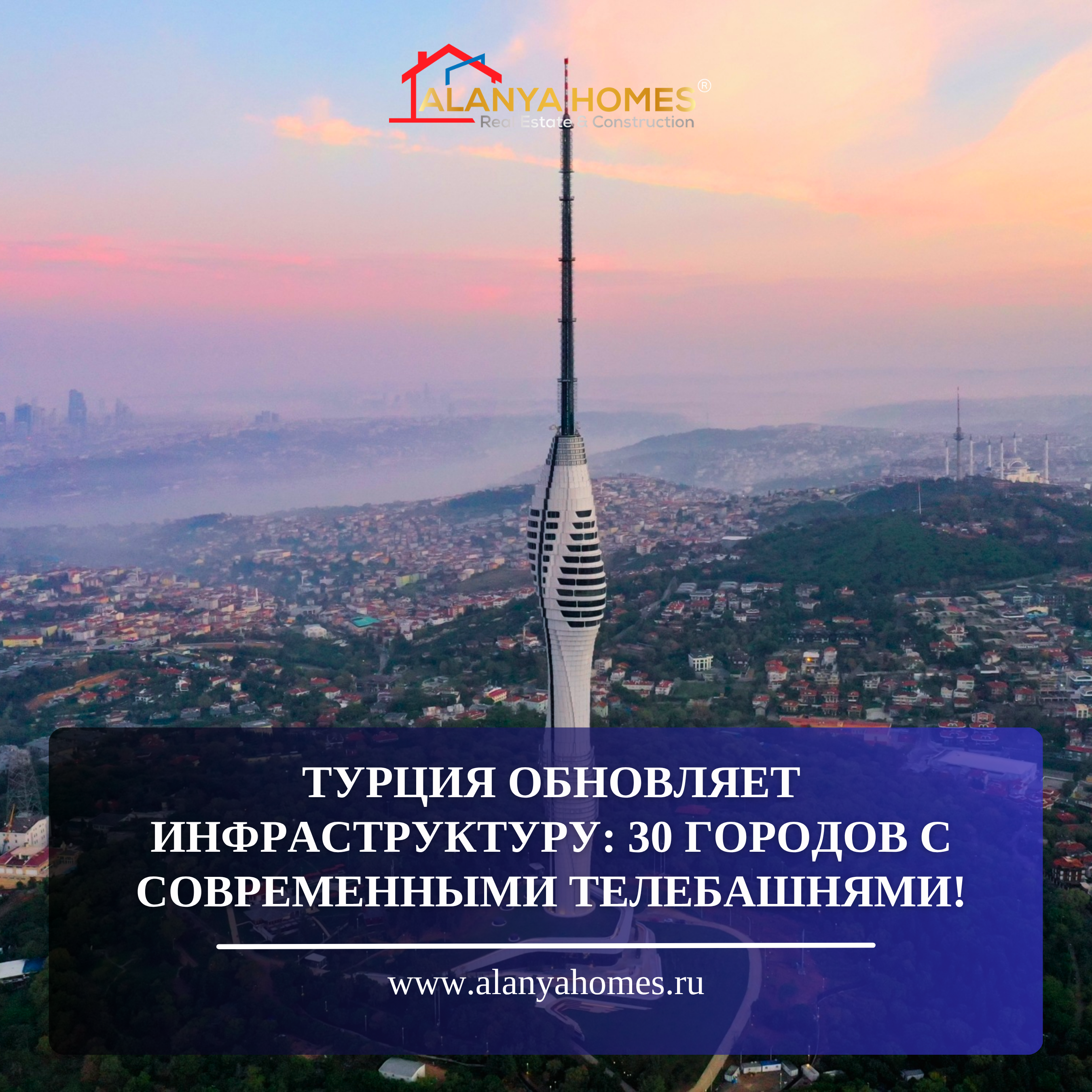 Турция обновляет инфраструктуру: 30 городов получат современные телебашни!