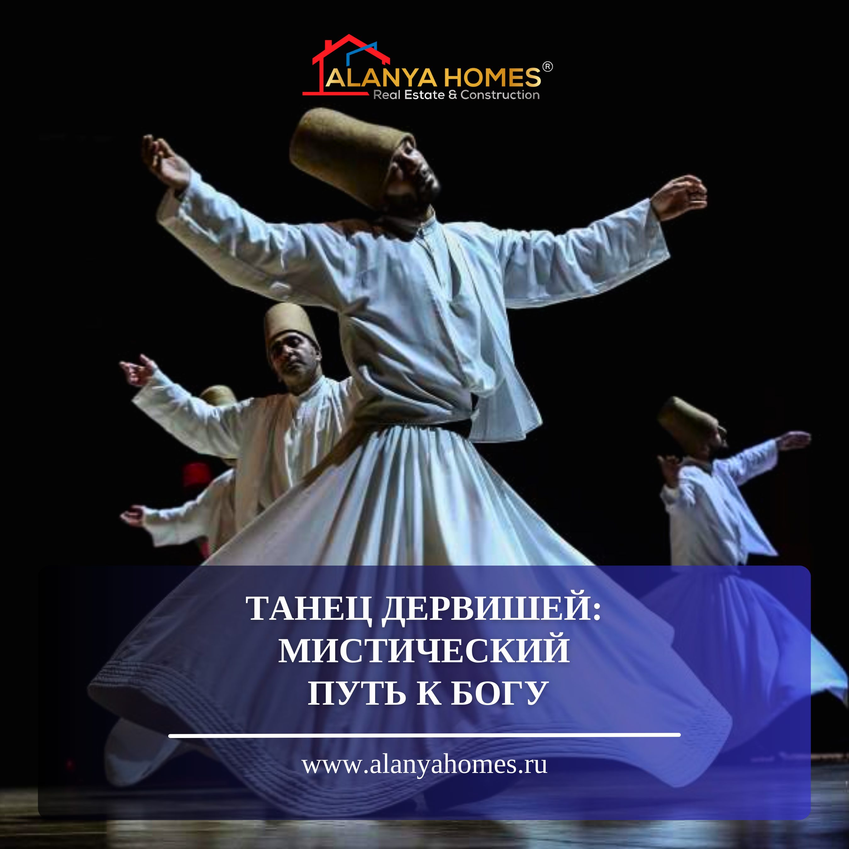 ТАНЕЦ ДЕРВИШЕЙ: МИСТИЧЕСКИЙ ПУТЬ К БОГУ