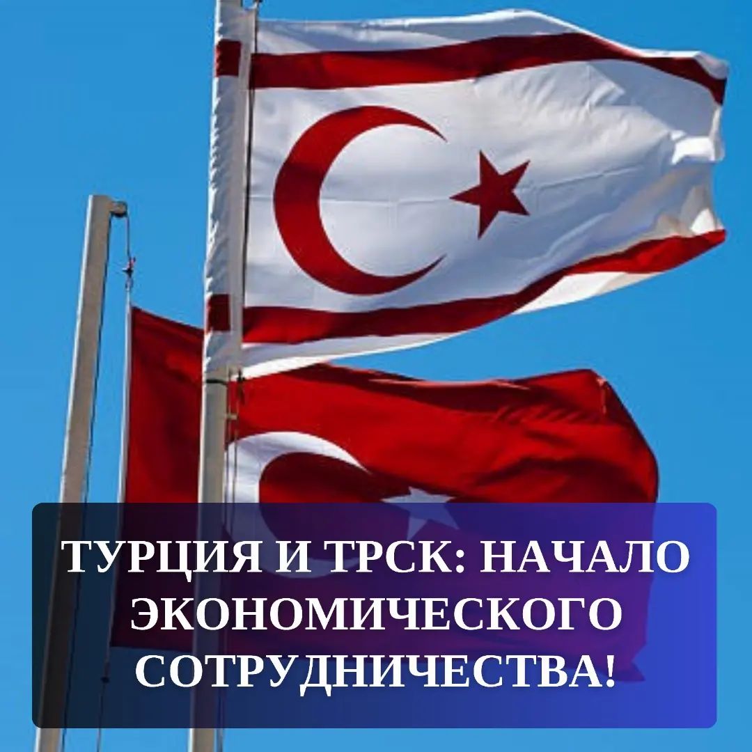 Турция и ТРСК: начало новой эры экономического сотрудничества!