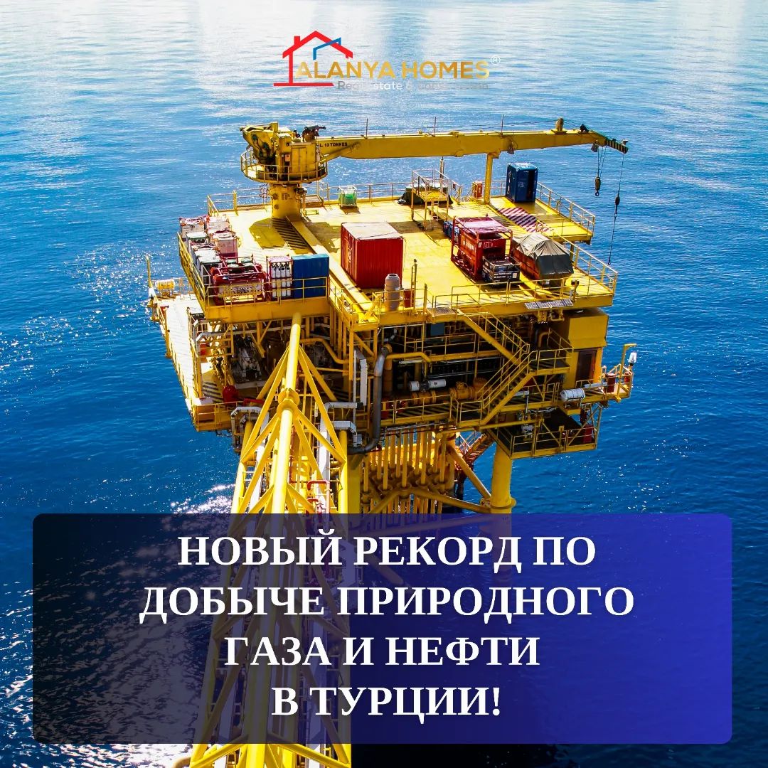 Новый рекорд по добыче природного газа и нефти в Турции!
