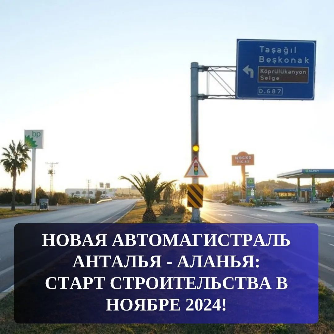 Строительство новой автомагистрали Анталия-Аланья стартует в ноябре 2024!