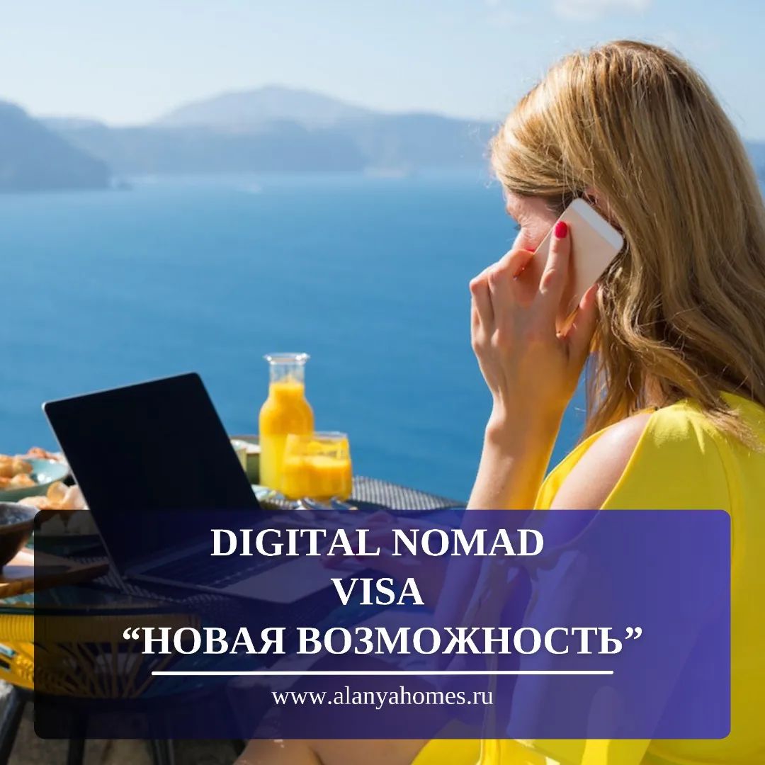 Турция вводит Digital Nomad Visa — новая возможность для удалённых работников!